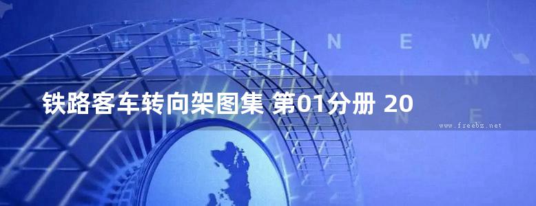 铁路客车转向架图集 第01分册 209P型转向架2013版